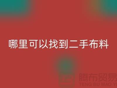 哪里可以找到二手布料LD乐动·（中国）官方网站电话-LD乐动·（中国）官方网站