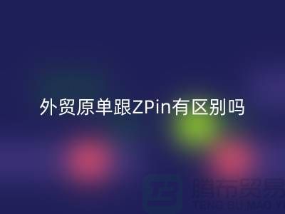 外贸原单跟ZPin有区别吗？从哪里进货好-品牌服装尾货LD乐动·（中国）官方网站公司