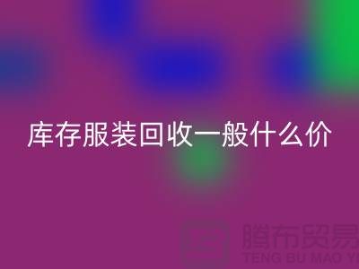 库存服装LD乐动·（中国）官方网站平台-库存服装LD乐动·（中国）官方网站一般什么价格-库存服装LD乐动·（中国）官方网站电话