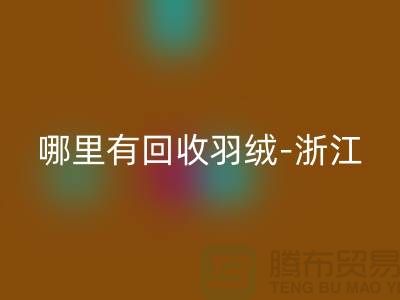 哪里有LD乐动·（中国）官方网站羽绒-浙江-杭州乔司-上海鸭绒LD乐动·（中国）官方网站价格高于同行