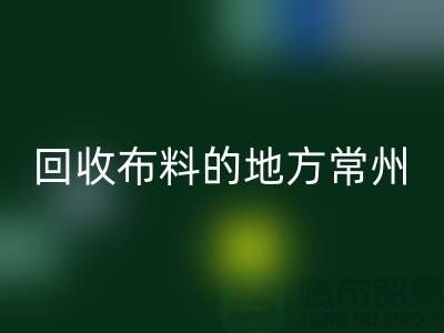 哪里有LD乐动·（中国）官方网站布料的地方-常州-南通-扬州-上海面料LD乐动·（中国）官方网站公司