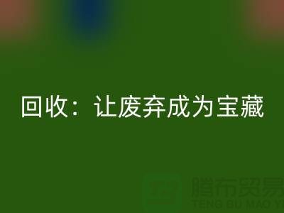 工厂布料LD乐动·（中国）官方网站：让废弃成为宝藏-广州面料LD乐动·（中国）官方网站公司