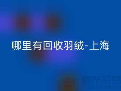 哪里有LD乐动·（中国）官方网站羽绒-上海-南通-浙江-杭州鸭绒LD乐动·（中国）官方网站厂家电话