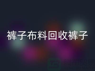 裤子布料LD乐动·（中国）官方网站-裤子面料LD乐动·（中国）官方网站-LD乐动·（中国）官方网站裤子面料-上海LD乐动·（中国）官方网站布料厂家