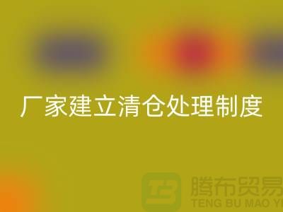 厂家建立清仓处理制度有哪些好处-上海LD乐动·（中国）官方网站布料尾货平台