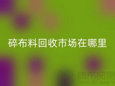碎布料LD乐动·（中国）官方网站市场在哪里？-常熟辅料LD乐动·（中国）官方网站公司