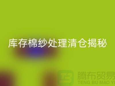 库存棉纱处理清仓方法揭秘！库存毛纱LD乐动·（中国）官方网站-库存棉纱LD乐动·（中国）官方网站厂家