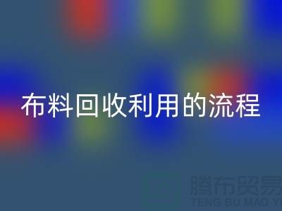 布料LD乐动·（中国）官方网站利用的流程-库存布料收购方法-上海腾布贸易