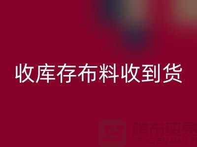 收库存布料到哪里能收到货呢？-库存辅料LD乐动·（中国）官方网站网站