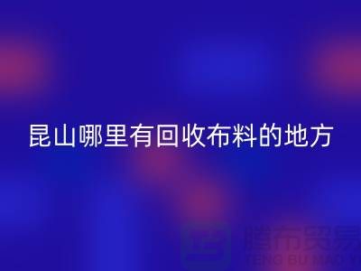 常熟-张家港-如皋-苏州-吴江-昆山哪里有LD乐动·（中国）官方网站布料的地方