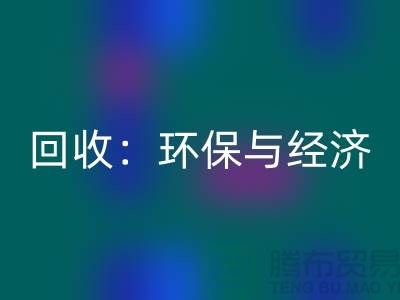 工厂布料LD乐动·（中国）官方网站：环保与经济的双赢策略-上海面料LD乐动·（中国）官方网站公司
