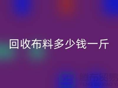 LD乐动·（中国）官方网站布料多少钱一斤-布料LD乐动·（中国）官方网站价格-上海面料LD乐动·（中国）官方网站市场