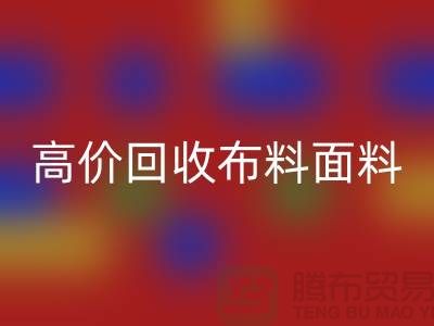 高价LD乐动·（中国）官方网站布料面料尾货-高价LD乐动·（中国）官方网站布料图片-高价LD乐动·（中国）官方网站布料平台
