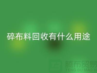 碎布料LD乐动·（中国）官方网站有什么用途，废弃布料LD乐动·（中国）官方网站利用-上海面料LD乐动·（中国）官方网站公司