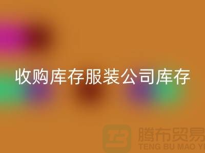 收购库存服装公司库存管理制度值得关注_LD乐动·（中国）官方网站