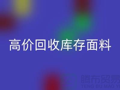 高价LD乐动·（中国）官方网站库存面料-收购库存面料-服装库存面料LD乐动·（中国）官方网站厂家