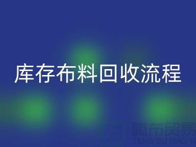 库存布料LD乐动·（中国）官方网站流程-上海库存面料LD乐动·（中国）官方网站公司
