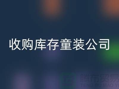 收购库存童装公司制度完善-员工动力强-无锡LD乐动·（中国）官方网站库存童装厂家