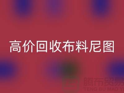 高价LD乐动·（中国）官方网站布料尼图-高价LD乐动·（中国）官方网站布料尼图下载-高价LD乐动·（中国）官方网站布料平台