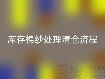 库存棉纱处理清仓流程特别简单-库存棉纱LD乐动·（中国）官方网站-毛纱LD乐动·（中国）官方网站公司