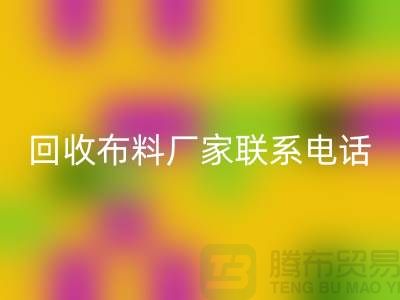 LD乐动·（中国）官方网站布料厂家联系手机号-具体号码请咨询-上海布料LD乐动·（中国）官方网站公司