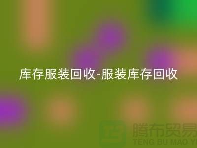 库存服装LD乐动·（中国）官方网站-服装库存LD乐动·（中国）官方网站-服装尾货LD乐动·（中国）官方网站-LD乐动·（中国）官方网站
