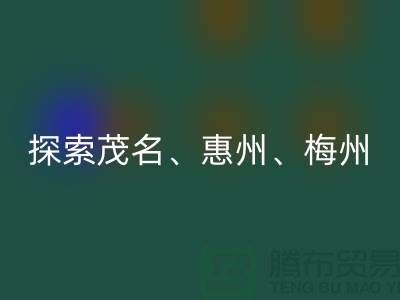 寻找旧布料新归宿，探索茂名、惠州、梅州和广州面料LD乐动·（中国）官方网站市场