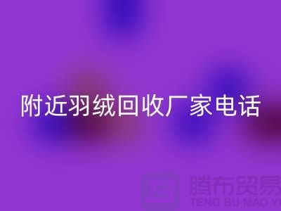 附近鸭绒LD乐动·（中国）官方网站-附近鹅绒LD乐动·（中国）官方网站-附近羽绒LD乐动·（中国）官方网站厂家电话Shtengbu.com