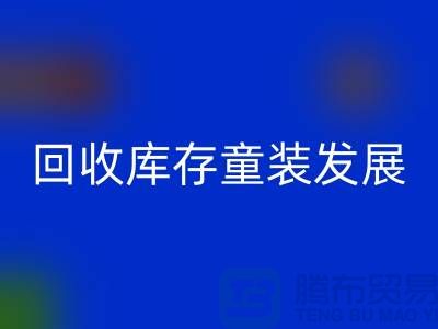 LD乐动·（中国）官方网站库存童装发展技巧多-内涵性较强-上海库存童装LD乐动·（中国）官方网站公司