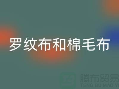 罗纹布和棉毛布有什么区别-罗纹布料LD乐动·（中国）官方网站价格-棉毛布料LD乐动·（中国）官方网站公司