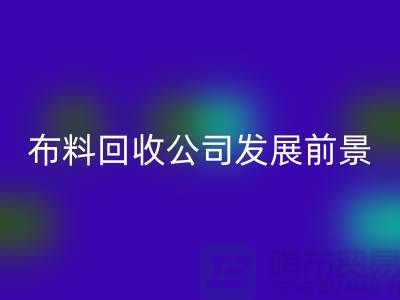 库存布料LD乐动·（中国）官方网站公司发展前景如何-LD乐动·（中国）官方网站库存布料厂家