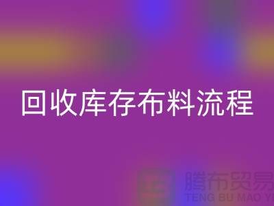 LD乐动·（中国）官方网站库存布料流程-库存布料LD乐动·（中国）官方网站基本流程-LD乐动·（中国）官方网站布料面料公司