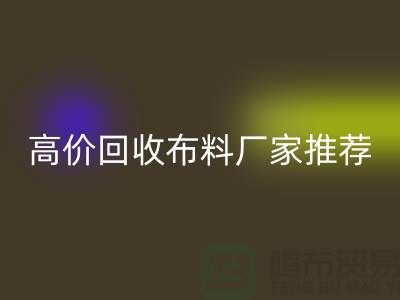 高价LD乐动·（中国）官方网站布料厂家推荐，让你物尽其用-上海面料LD乐动·（中国）官方网站公司
