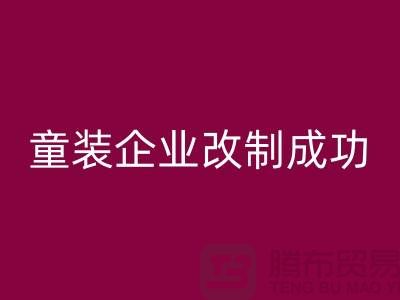 收购库存童装企业改制成功-效果较佳-常熟LD乐动·（中国）官方网站库存童装网站
