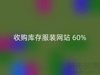 收购库存服装网站 60%广告费浪费_LD乐动·（中国）官方网站收购库存服装网站 60%广告费浪费_LD乐动·（中国）官方网站
