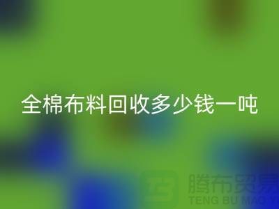 全棉布料LD乐动·（中国）官方网站多少钱一吨-市场行情趋势-收购库存服装厂家