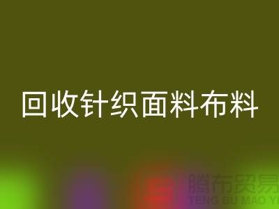 LD乐动·（中国）官方网站针织面料-LD乐动·（中国）官方网站罗马布料-LD乐动·（中国）官方网站毛圈面料-上海LD乐动·（中国）官方网站布料市场