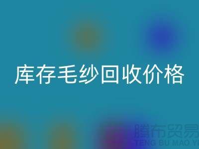 优化供应链：收购库存棉纱厂家的战略意义-库存毛纱LD乐动·（中国）官方网站价格