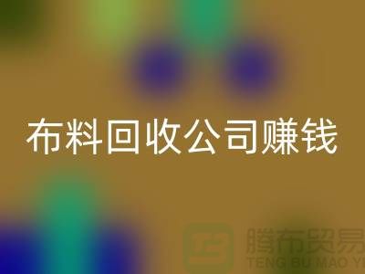 布料LD乐动·（中国）官方网站公司如何赚钱？常熟面料LD乐动·（中国）官方网站市场