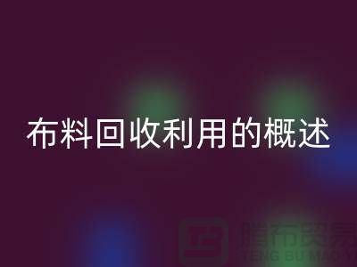 布料LD乐动·（中国）官方网站利用的概述-上海库存面料LD乐动·（中国）官方网站公司