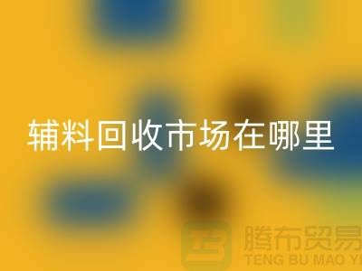 辅料LD乐动·（中国）官方网站市场在哪里？浙江-杭州-宁波-温州-地址电话查询