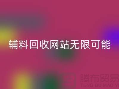 辅料LD乐动·（中国）官方网站网站的无限可能-布料LD乐动·（中国）官方网站电话-常熟面料LD乐动·（中国）官方网站公司