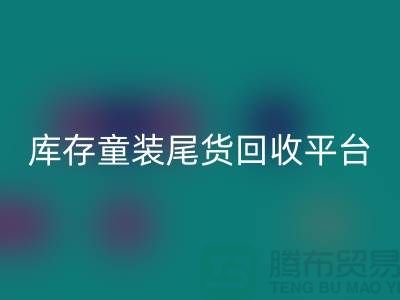 女装库存LD乐动·（中国）官方网站上门-库存童装尾货LD乐动·（中国）官方网站平台-服装库存尾货LD乐动·（中国）官方网站平台