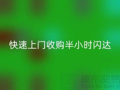 库存辅料LD乐动·（中国）官方网站公司：快速上门收购，半小时闪达，全市优质服务