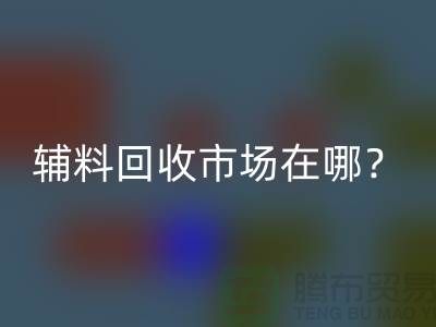 辅料LD乐动·（中国）官方网站市场在哪里？连云港-常熟-南通-张家港-地址电话查询
