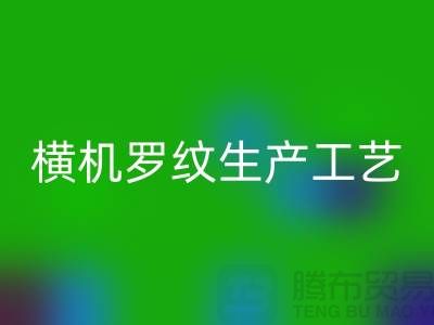 横机罗纹生产工艺流程有哪些-罗纹布料LD乐动·（中国）官方网站-罗纹面料LD乐动·（中国）官方网站公司