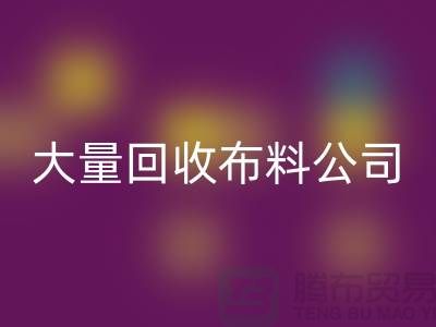 大量LD乐动·（中国）官方网站布料公司的发展之路经济一体化-北京LD乐动·（中国）官方网站布料公司