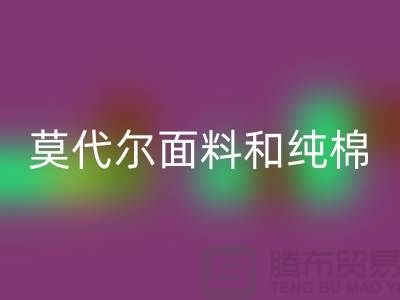 莫代尔面料和纯棉面料相比如何-哪个更好-纯棉布料LD乐动·（中国）官方网站公司