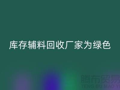 库存辅料LD乐动·（中国）官方网站厂家：为绿色环保贡献力量-金华库存布料LD乐动·（中国）官方网站市场