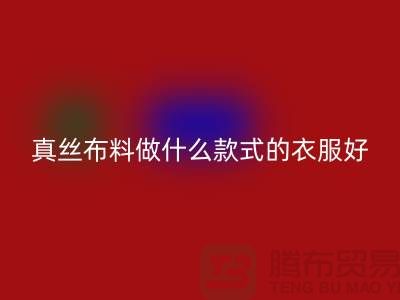 真丝布料做什么款式的衣服好看简单实惠@真丝布料LD乐动·（中国）官方网站厂家